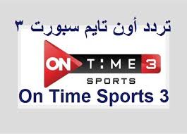 مشاهدة قناة تيم سبورت 1 اتش دي بث مباشر on time sport 1 live مشاهدة قناة تيم سبورت 1 اون لاين مجاناً على موقع بي إن شوت , قناة تيم سبورت 1 تقوم بإذاعة مباريات الدوري المصري ومباريات المنتخب المصري وكأس مصر مجانا وبدون اعلانات. ØªØ±Ø¯Ø¯ Ù‚Ù†Ø§Ø© Ø£ÙˆÙ† ØªØ§ÙŠÙ… Ø³Ø¨ÙˆØ±Øª 3 ÙˆØ¬Ø¯ÙˆÙ„ Ù…Ø¨Ø§Ø±ÙŠØ§Øª ÙƒØ£Ø³ Ø§Ù„Ø¹Ø§Ù„Ù… Ù„ÙƒØ±Ø© Ø§Ù„ÙŠØ¯ Ø§Ù„Ù…ØµØ±ÙŠ Ø§Ù„ÙŠÙˆÙ…
