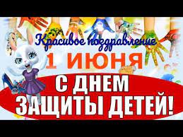 Красивые открытки с днём защиты детей. S Dnyom Zashity Detej Prikolnoe Pozdravlenie I Pozhelanie V Den Zashity Detej Youtube