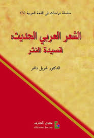 الشعر العربي الحديث : قصيدة النثر