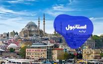 نتیجه تصویری برای خرید بلیط ترکیه استانبول