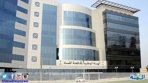 أكدت هيئة الرقابة ومكافحة الفساد نزاهة، صدور أحكام قضائية لعدد من القضايا الجنائية التي باشرتها خلال الفترة الماضية وعلى أثرها أحيل مرتكبوها إلى المحكمة الجزائية في الرياض دوائر قضايا الفساد المالي والإداري، ما. Ù†Ø²Ø§Ù‡Ø© ØªØ­ÙŠÙ„ Ù‚Ø¶ÙŠØ© ÙØ³Ø§Ø¯ Ø¨Ù€ Ø³Ø¹ÙˆØ¯ Ø§Ù„Ø·Ø¨ÙŠØ© Ø¥Ù„Ù‰ Ù‡ÙŠØ¦Ø© Ø§Ù„ØªØ­Ù‚ÙŠÙ‚ Ø§Ù„Ù…Ø¯ÙŠÙ†Ø©