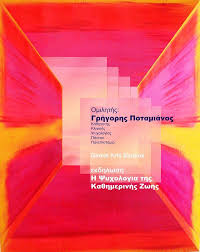 Maybe you would like to learn more about one of these? Diale3h Syzhthsh H Psyxologia Ths Ka8hmerinhs Zwhs Me Ton Gr Potamiano 20 11 Korin8os Corinthia Events