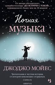 скачать книгу джоджо мойес до встречи с тобой полностью Nochnaya Muzyka Dzhodzho Mojes Knizhkova Policya Literatura Obkladinki Knig