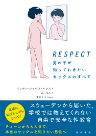 楽天ブックス: RESPECT 男の子が知っておきたいセックスのすべて - インティ・シャベス・ペレス - 9784768459119 : 本