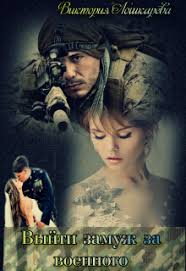 как выйти замуж за мужчину своей мечты читать полностью Vyjti Zamuzh Za Voennogo Chitat Knigu Onlajn Skachat Fb2 Mobi Epub Na Litnet