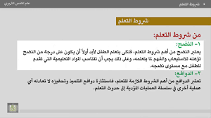 علم النفس التربوي الوحدة 4 التعلم وشروطه علم النفس التربوى