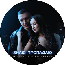 Маракеш and Maria Bergen