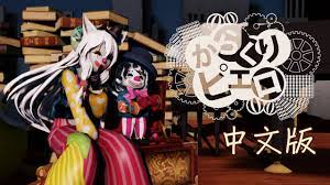 雪狼】初音ミク---からくりピエロKarakuri Pierrot 中文版你的木偶Cover - YouTube