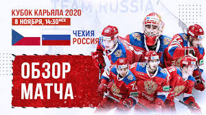 Хоккей кубок карьяла сборная россии сборная чехии. Kubok Karyala 2020 Chehiya Rossiya Videoobzor Youtube