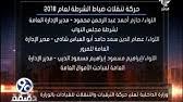 #غرفة_الأخبار | تعرف على حركة التنقلات الأخيرة بوزارة الداخلية. Ø¨Ø§Ù„Ø£Ø³Ù…Ø§Ø¡ ØªÙØ§ØµÙŠÙ„ Ø­Ø±ÙƒØ© Ø§Ù„ØªÙ†Ù‚Ù„Ø§Øª Ø§Ù„Ø¬Ø¯ÙŠØ¯Ø© Ø¨ÙˆØ²Ø§Ø±Ø© Ø§Ù„Ø¯Ø§Ø®Ù„ÙŠØ© Ù„Ø¹Ø§Ù… 2021 Youtube