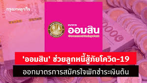 วิธีลงทะเบียนออมสิน กู้คนละ 50,000 บาท สินเชื่อเสริมพลังฐานรากผ่านแอปฯ. Kjkjxb5lplua4m