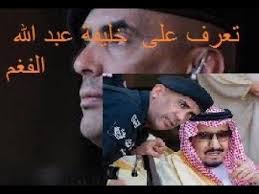 تعرف على خليفة عبد الله الفغم و الحارس الشخصي الجديد للملك سلمان لن