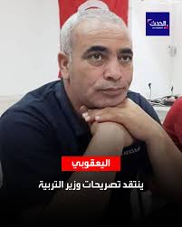 إنتقد كاتب عام الجامعة العامة للتعليم الثانوي، لسعد اليعقوبي، التصريحات  الأخيرة لوزير التربية فتحي السلاوتي، واصفا إياها ب"المتشنجة" و "حوّلت  الوضعية إلى صراع بينه وبين النقابات"، حسب تعبيره. وقال اليعقوبي في تصريح