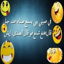 لايك ل ينزل اي منشور مننا اضف اصدقاءكم نكات سودانية مضحكة facebook. Updated 1 Ù†ÙƒØª Ù…Ø¶Ø­ÙƒØ© Ùˆ Ù†ÙƒØª Ø¨Ø§ÙŠØ®Ù‡ 2020 Ø¨Ø¯ÙˆÙ† Ù†Øª Ù…Ø¹ Ø­ÙØ¸ Ø§Ù„ØµÙˆØ± Alternative Apps Mod 2020
