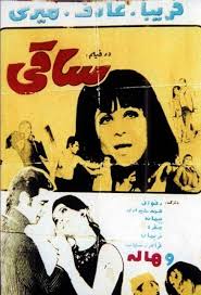 فرهنگ فیلم های سینمای ایران فيلم ساقی 1349 Historical Figures Movie Posters Movies