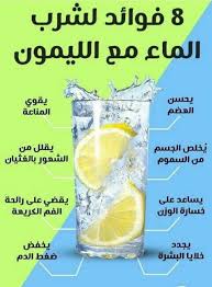 فوائد شرب الماء مع الليمون health fitness nutrition health healthy health and nutrition
