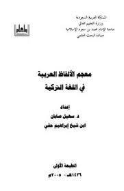 تحميل كتاب معجم الألفاظ العربية في اللغة التركية Pdf مكتبة نور لتحميل الكتب الإلكترونية