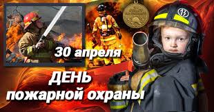 День пожарной охраны россии празднуется 30 апреля. Segodnya Den Pozharnoj Ohrany Rossii Spasibo Za Vashu Rabotu
