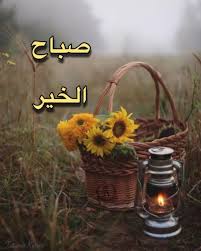 صباح الخير good morning arabic morning images good morning
