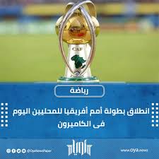 و سوف تقام قرعة كأس امم افريقيا يوم 19 اكتوبر 2016 في الجابون علي ان تبدأ فاعليات البطولة في شهر يناير. ØµØ­ÙŠÙØ© Ø£ÙˆÙŠØ§ Ø§Ù†Ø·Ù„Ø§Ù‚ Ø¨Ø·ÙˆÙ„Ø© Ø£Ù…Ù… Ø£ÙØ±ÙŠÙ‚ÙŠØ§ Ù„Ù„Ù…Ø­Ù„ÙŠÙŠÙ† Ø§Ù„ÙŠÙˆÙ… ÙÙ‰ Facebook