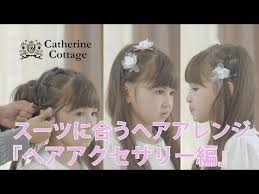 スーツに合うヘアアレンジ ヘアアクセサリー編 キャサリンコテージ キッズモデル youtube ヘアアレンジ 卒業式 ヘアアレンジ キッズ髪型
