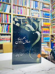 دعاؤں بھرے دالان