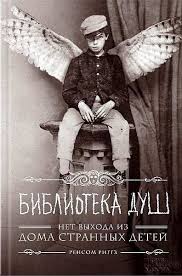 скачать книгу библиотека душ нет выхода из дома странных детей Biblioteka Dush Net Vyhoda Iz Doma Strannyh Detej Tretya Chast Iz Cikla Knig Rensoma Riggza Dom Strannyh Detej Dzhejkob Emma I Pes Eddiso Chtenie Knig Knigi