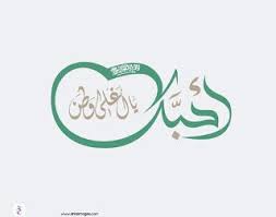 صور تهنئة اليوم الوطني 2020 اعمال بالصور عن اليوم الوطني السعودي S Love Images Love Images Iphone Wallpaper