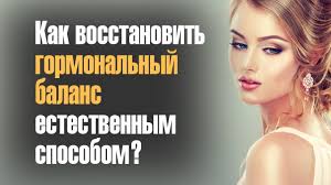 Zhenskoe Zdorove Vosstanovit Gormonalnyj Balans Naturalno Youtube