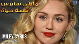 Miley Cyrus Biography - قصة حياة مايلي سايرس من براءة هانا مونتانا إلى سحر  نجمة الاستعراض - YouTube