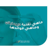 ما هي عملية الديرما بلانينج عبارة عن إجراء فيزيائي حيث تتم إزالة خلايا الجلد الميتة السطحية بالإضافة إلى الشعر الناعم إنها doctor style movie posters clinic