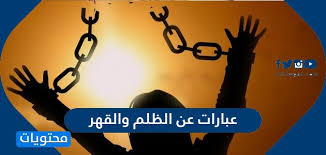 عبارات عن الظلم والقهر وابيات شعر عن الاستبداد والظلم موقع محتويات
