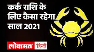 As you will get to know about your future in detail, you will be better equipped to devise a strategy to improve your life and your growth & development prospects. Kark Rashi 2021 Cancer Horoscope 2021 à¤•à¤° à¤• à¤° à¤¶ à¤¸ à¤² 2021à¤° à¤¶ à¤«à¤² à¤•à¤° à¤• Rashifal 2021 Cancer 2021 Youtube