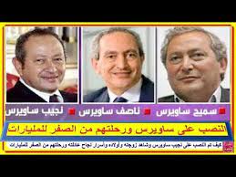 تصدر رجل الأعمال المصري ناصف ساويرس قائمة أغنياء دول العالم العربي. ÙƒÙŠÙ ØªÙ… Ø§Ù„Ù†ØµØ¨ Ø¹Ù„Ù‰ Ù†Ø¬ÙŠØ¨ Ø³Ø§ÙˆÙŠØ±Ø³ ÙˆØ´Ø§Ù‡Ø¯ Ø²ÙˆØ¬ØªÙ‡ ÙˆØ£ÙˆÙ„Ø§Ø¯Ù‡ ÙˆØªÙƒØ±ÙŠÙ…Ù‡ ÙˆØ³Ø± Ù†Ø¬Ø§Ø­ Ø¹Ø§Ø¦Ù„ØªÙ‡ ÙˆØ±Ø­Ù„ØªÙ‡Ù… Ù…Ù† Ø§Ù„ØµÙØ± Ù„Ù„Ù…Ù„ÙŠØ§Ø±Ø§Øª Youtube