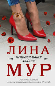скачать книгу 50 оттенков серого в формате Epub бесплатно Nepravilnaya Lyubov Lina Mur Tufli Na Shpilkah Knigi Lyubov