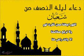 متابعينا الأفاضل، إن الدين الإسلامي ليس به أي شيئ عسير بل هو رحمة من المولى جل علاه و الذي جعل لنا به كل يسير مفيد لنا بكل شيئ سبحانه و تعالى، في الصيام ذاته نفع للجسم و الصحة و مع الامر بالمعروف و النهي عن المنكر بات. Ø¯Ø¹Ø§Ø¡ Ù„ÙŠÙ„Ø© Ø§Ù„Ù†ØµÙ Ù…Ù† Ø´Ø¹Ø¨Ø§Ù† Ø§Ø¯Ø¹ÙŠØ© Ù…Ø³ØªØ¬Ø§Ø¨Ø© ÙÙŠ Ù„ÙŠÙ„Ø© 15 Ø´Ø¹Ø¨Ø§Ù† 1441