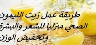 طريقة عمل زيت الليمون منزليا فوائد زيت الليمون العلاجية والتجميلية وتخفيض الوزن Lemon Oil Lemon Oils