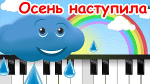 детская песня дождик капает по лужам кап кап кап Osen Nastupila Kap Kap Na Ladoshku Pesenka Multik Video Dlya Detej Nashe Vsyo Youtube