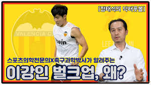 최근에는 이강인 벌크업 이라는 말을 많이 들어봤을겁니다. ë‹¥í„°í'‹ë³¼ ì´ê°•ì¸ ë²Œí¬ì—… ì™œ Youtube