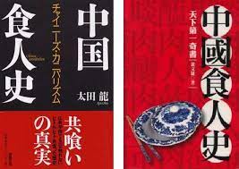 兩本 中國食人史 著作 講述中國歷史上人吃人的故事 左 作者太田龍 日本人 2003年出版 右 作者黃文雄 台灣人 2005年出版 holiday