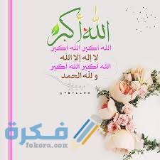 تكبيرات العيد مكتوبة بخط جميل. ØªÙƒØ¨ÙŠØ±Ø§Øª Ø§Ù„Ø­Ø¬ Ù…ÙƒØªÙˆØ¨Ø© ØµÙŠØºØ© ØªÙƒØ¨ÙŠØ±Ø§Øª Ø§Ù„Ø¹ÙŠØ¯ Ù…ÙˆÙ‚Ø¹ ÙÙƒØ±Ø©