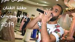 .علاش نلوم وقامت بطرحها عبر قناتها الرسمية بموقع اليوتيوب، أغنية علاش نلوم 2019 من اجمل الأغاني الحصرية الحزينة إليكم كلام أغنية علاش نلوم. Ø¹Ù„Ø§Ø´ Ù†Ù„ÙˆÙ… Mp3 Ø£ØºÙ†ÙŠØ§Øª