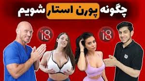 سکس در زندگی واقعی و و پورن، با هم فرق داره. Ù…ØµØ§Ø­Ø¨Ù‡ Ùˆ Ø³ÙˆØ§Ù„ Ùˆ Ø¬ÙˆØ§Ø¨ Ø¨Ø§ Ù¾ÙˆØ±Ù† Ø§Ø³ØªØ§Ø± Ù‡Ø§ Conversation Of Porn Star L