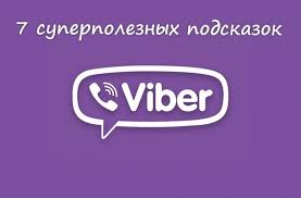 как найти человека по фамилии имени и отчеству в россии 7 Superpoleznyh Podskazok Dlya Vseh Polzovatelej Viber 0 Kompyuter Obrazovatelnye Sajty Sovety