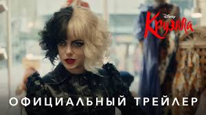 Дата выхода в прокат в россии: Kruella Oficialnyj Trejler Youtube