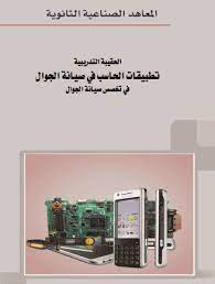 تحميل كتاب تطبيقات الحاسب في صيانة الجوال pdf teaching books maintenance