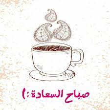 يمكنك ايضاً ان تجعل من كلمات صباحية دينية مصدراً لكل الرسائل الخاصة بك التي تبعثها الى اصدقائك في كُل صباح، شاركهم جميع الكلمات. ØµÙˆØ± Ù…Ø¶Ø­ÙƒØ© ØµØ¨Ø§Ø­ÙŠØ©