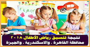نتيجة تنسيق رياض الأطفال 2018 اطفال المدارس في الإسكندرية احمد سالم 6 أغسطس، 2018 آخر تحديث: Ø§Ù„Ø£Ù† Ù†ØªÙŠØ¬Ø© ØªÙ†Ø³ÙŠÙ‚ Ø±ÙŠØ§Ø¶ Ø§Ù„Ø§Ø·ÙØ§Ù„ 2018 ÙˆØ£Ø³Ù…Ø§Ø¡ Ø§Ù„Ù…Ù‚Ø¨ÙˆÙ„ÙŠÙ† ÙÙŠ Ø§Ù„Ù…Ø¯Ø§Ø±Ø³ Ø§Ù„ÙŠÙ…Ù† Ø§Ù„ØºØ¯