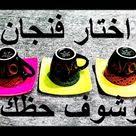 اختار فنجان قهوة وشوف حظك مع داود youtube indian food recipes vegetarian indian food recipes art wallpaper
