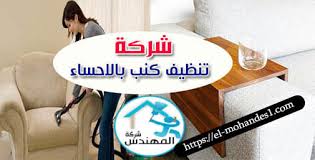 شركة تنظيف كنب بالاحساء اتصل بنا 0553904489 شركة المهندس